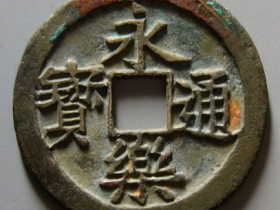 永乐通宝铜钱值多少钱