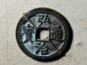 弘治通宝图片及价格