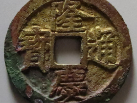 隆庆通宝拍卖成交价格