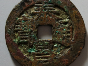 明代泰昌通宝小平光背成交价