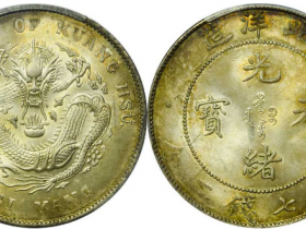 北洋造光绪34年七钱二分价格表