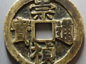 崇祯通宝各个版式拍卖价格