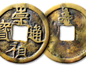 “崇祯通宝”背“寿”成交价