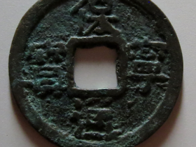 保宁通宝真品图片和价值介绍