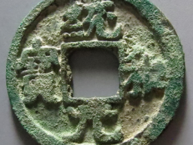 统和元宝真品图片及价格表