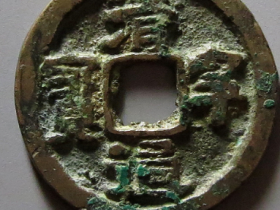 清宁通宝真品拍卖价格