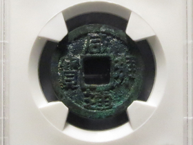 咸雍通宝大字广穿拍卖预展