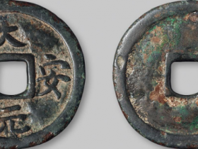 大安元宝真品图片及拍卖价格