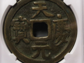 天庆元宝真品图片及拍卖价格