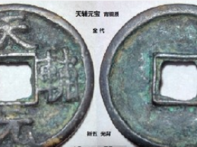 金代遗珍天辅元宝真品图片