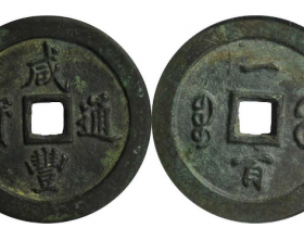 咸丰通宝宝福一百成交价