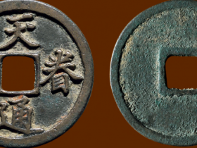 天眷通宝真品图片及拍卖价格