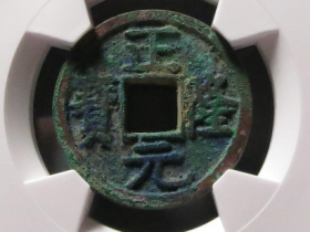 正隆元宝图片及价格