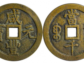 咸丰元宝宝泉当千隐出头宝大样成交价格