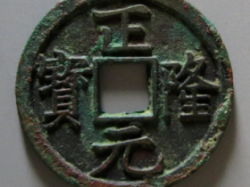 金代正隆元宝小平五笔正价格
