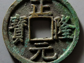 正隆元宝五笔正成交价格 RMB 9944
