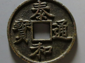 泰和通宝折三成交价格RMB 406800