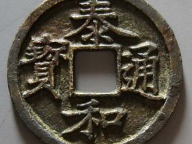 泰和通宝小平成交价格 RMB 194360