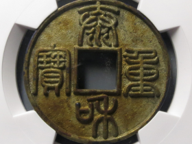 泰和重宝折十成交价格 RMB 89270