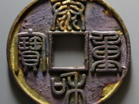 泰和重宝折十成交价格 RMB 63280