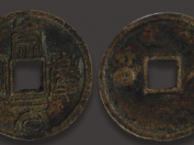 “五十名珍”之一崇庆元宝