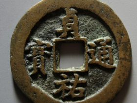 贞祐通宝折二成交价格 RMB 266680