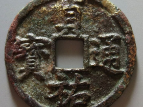 贞祐通宝折三成交价格RMB 80230