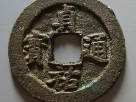 贞祐通宝折二成交价格RMB 336740