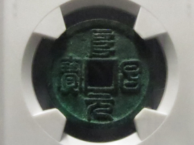 阜昌元宝小平篆书成交价格RMB 56500