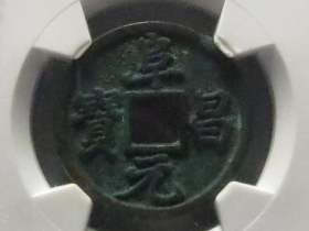 阜昌元宝小平楷书成交价格RMB 62150