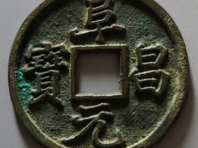 阜昌元宝楷书成交价格RMB 44070