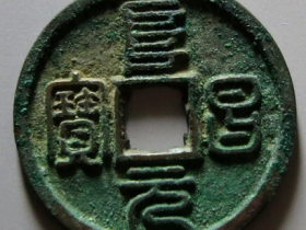 阜昌元宝篆书成交价格RMB 43505