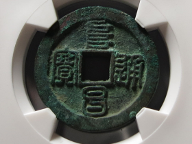 阜昌通宝折二篆书成交价格