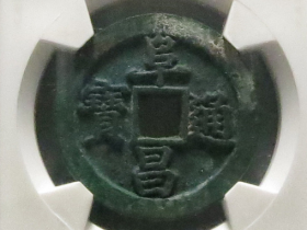 阜昌通宝折二楷书成交价格RMB 56500