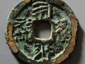 福圣宝钱成交价格RMB 20340