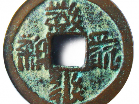 大安宝钱真品拍卖价格