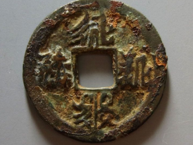 贞观宝钱真品拍卖价格