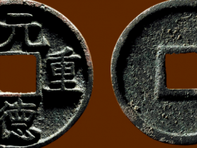 元德重宝嘉德拍卖成交价格纪录