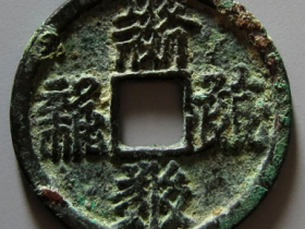 乾祐宝钱真品拍卖价格