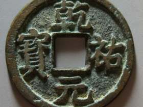 乾祐元宝成交价格RMB 21470