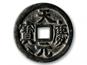 “天庆元宝”折五拍卖价格