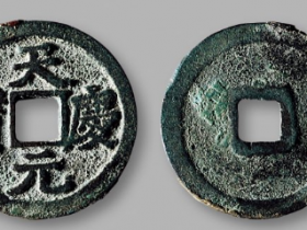 西夏·“天庆元宝”汉文成交价格