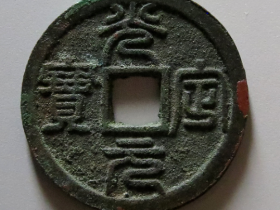 西夏大名誉品光定元宝小平篆书价格