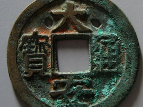 西夏名珍大安通宝拍卖价格