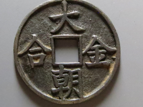 大朝金合拍卖价格RMB 31640