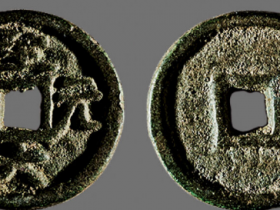 至大元宝成交价格RMB 6325