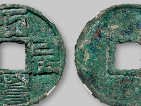 “大元通宝”八思巴文折十成交价格