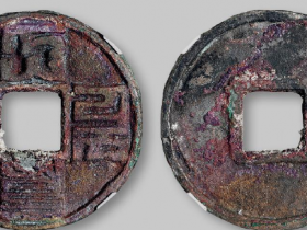 “大元通宝”八思巴文折十成交价