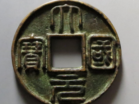 大元国宝真品拍卖价格