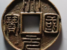 大元国宝背龙纹多少钱